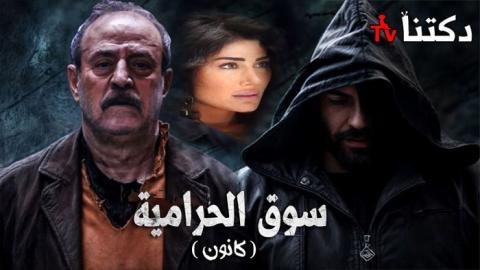 مسلسل سوق الحرامية (كانون) الحلقة 12 الثانية عشر - HD