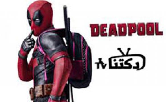 فيلم  Deadpool 2016 مترجم كامل اون لاين HD